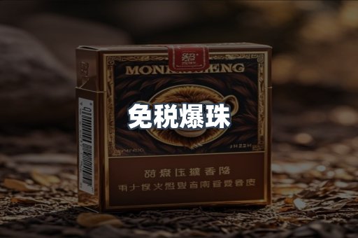 免税爆珠